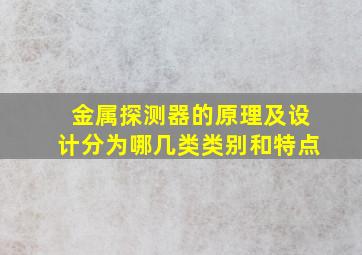 金属探测器的原理及设计分为哪几类类别和特点