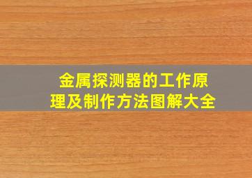 金属探测器的工作原理及制作方法图解大全