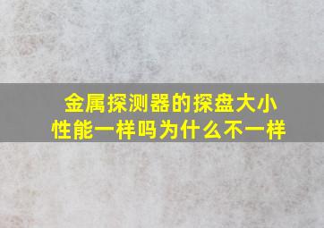 金属探测器的探盘大小性能一样吗为什么不一样