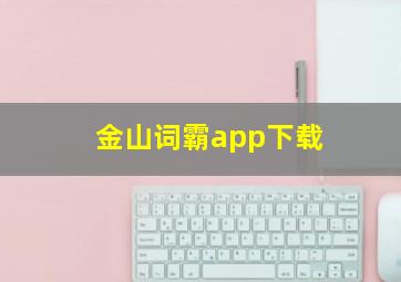 金山词霸app下载