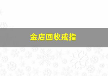 金店回收戒指