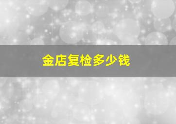 金店复检多少钱