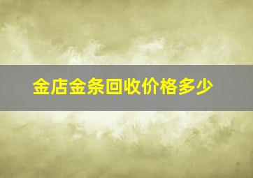 金店金条回收价格多少