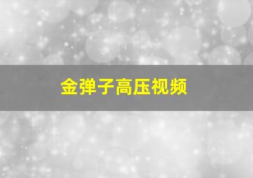 金弹子高压视频