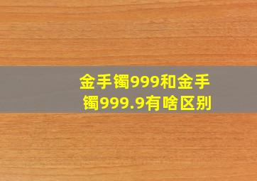 金手镯999和金手镯999.9有啥区别