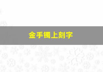 金手镯上刻字