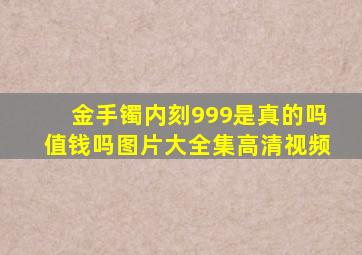 金手镯内刻999是真的吗值钱吗图片大全集高清视频