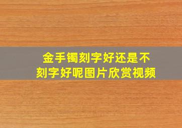 金手镯刻字好还是不刻字好呢图片欣赏视频