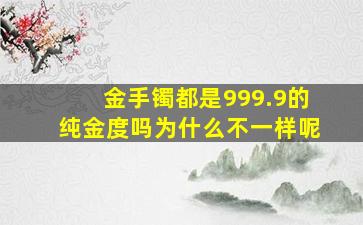 金手镯都是999.9的纯金度吗为什么不一样呢