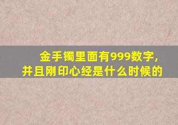 金手镯里面有999数字,并且刚印心经是什么时候的