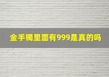 金手镯里面有999是真的吗