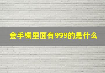 金手镯里面有999的是什么