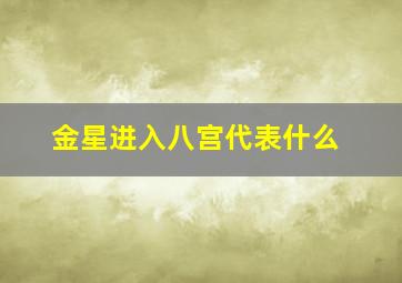 金星进入八宫代表什么