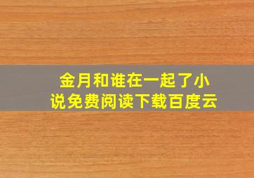 金月和谁在一起了小说免费阅读下载百度云