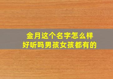 金月这个名字怎么样好听吗男孩女孩都有的