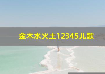 金木水火土12345儿歌