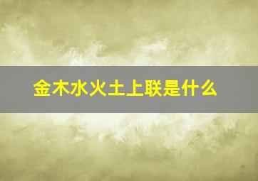 金木水火土上联是什么