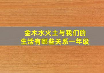 金木水火土与我们的生活有哪些关系一年级