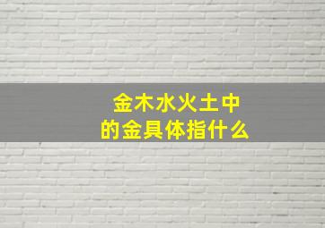 金木水火土中的金具体指什么