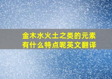 金木水火土之类的元素有什么特点呢英文翻译