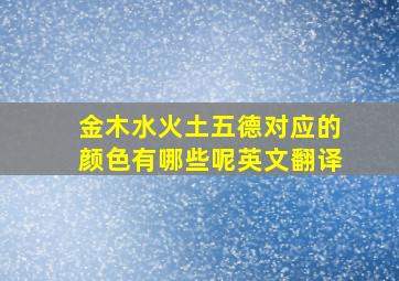 金木水火土五德对应的颜色有哪些呢英文翻译