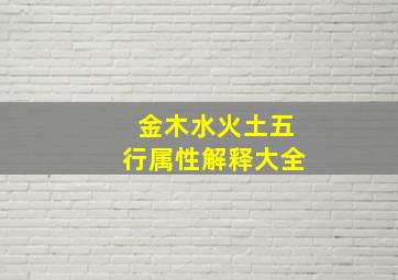 金木水火土五行属性解释大全