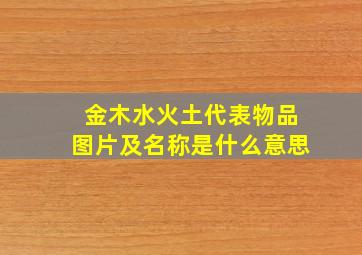 金木水火土代表物品图片及名称是什么意思