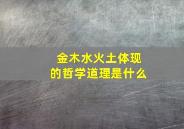 金木水火土体现的哲学道理是什么