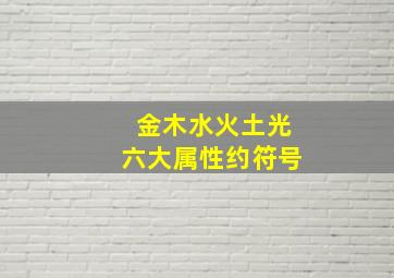 金木水火土光六大属性约符号