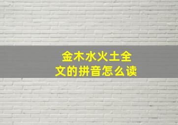 金木水火土全文的拼音怎么读