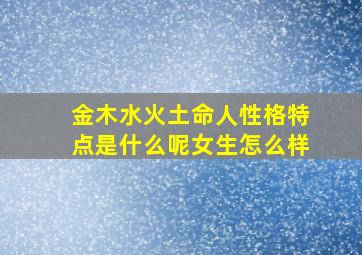 金木水火土命人性格特点是什么呢女生怎么样