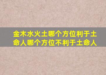 金木水火土哪个方位利于土命人哪个方位不利于土命人