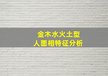 金木水火土型人面相特征分析