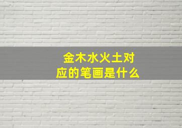 金木水火土对应的笔画是什么