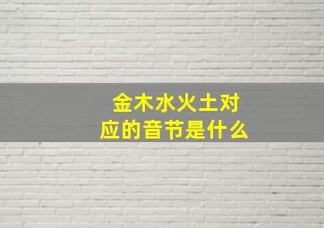 金木水火土对应的音节是什么