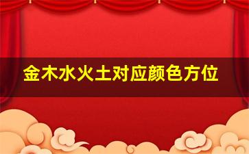 金木水火土对应颜色方位