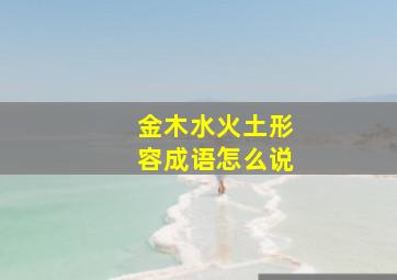 金木水火土形容成语怎么说