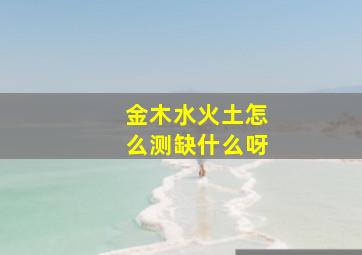 金木水火土怎么测缺什么呀