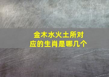 金木水火土所对应的生肖是哪几个