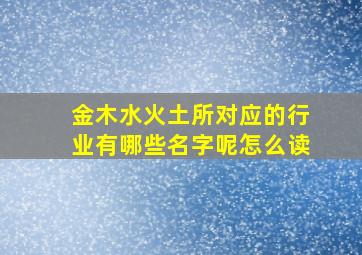 金木水火土所对应的行业有哪些名字呢怎么读