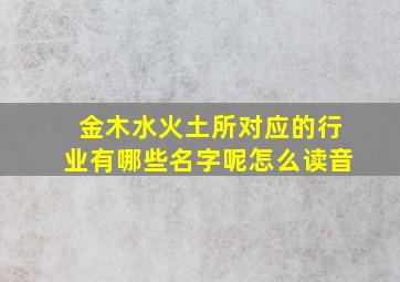 金木水火土所对应的行业有哪些名字呢怎么读音