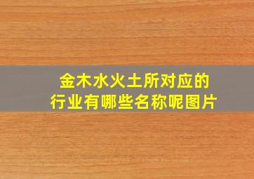 金木水火土所对应的行业有哪些名称呢图片