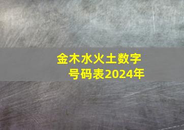 金木水火土数字号码表2024年