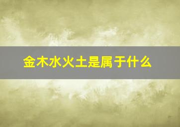 金木水火土是属于什么