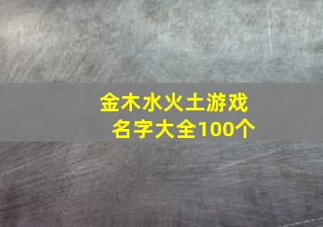 金木水火土游戏名字大全100个