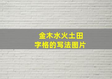 金木水火土田字格的写法图片