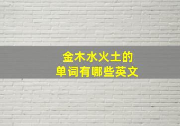 金木水火土的单词有哪些英文