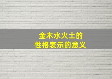 金木水火土的性格表示的意义