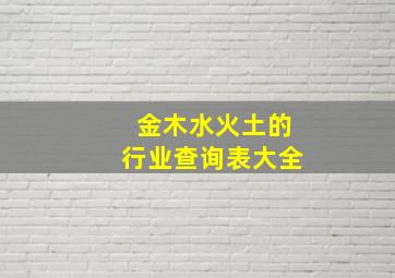 金木水火土的行业查询表大全