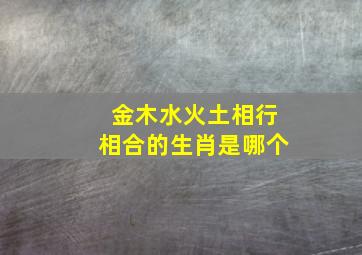 金木水火土相行相合的生肖是哪个